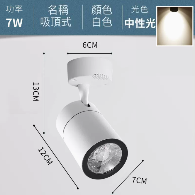爆款COB吸頂式軌道燈（7W/白殼/中性光）