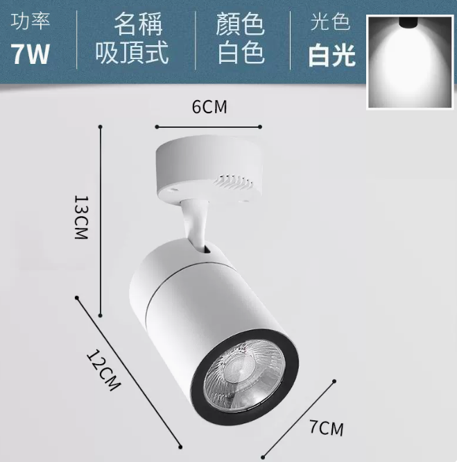爆款COB吸頂式軌道燈（7W/白殼/正白光）