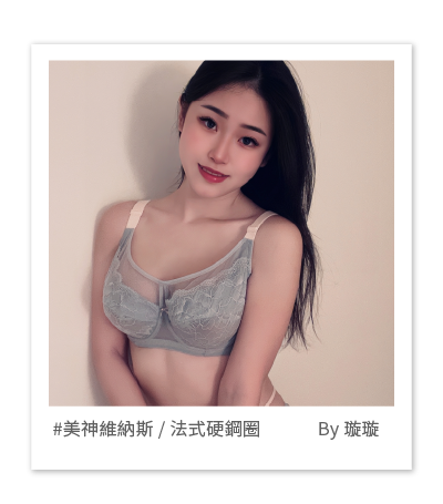 美神維納斯法式內衣