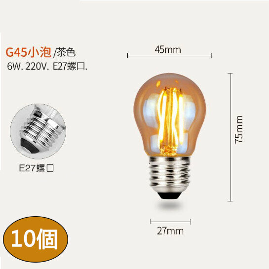 熱賣【10個裝】led復古燈泡(電鍍茶色 恆流棕色G45-E27-6W)