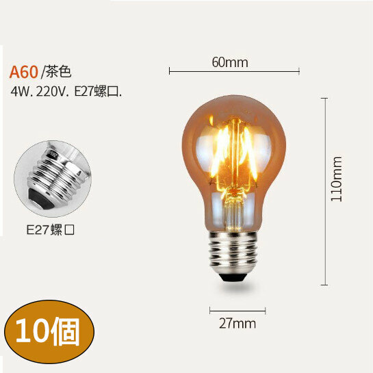 熱賣【10個裝】led復古燈泡(電鍍茶色 恆流棕色 A60-4W)