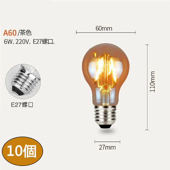 熱賣【10個裝】led復古燈泡(電鍍茶色 恆流棕色 A60-6W)