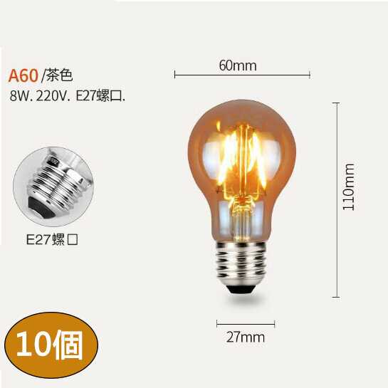 熱賣【10個裝】led復古燈泡(電鍍茶色 恆流棕色 A60-8W)