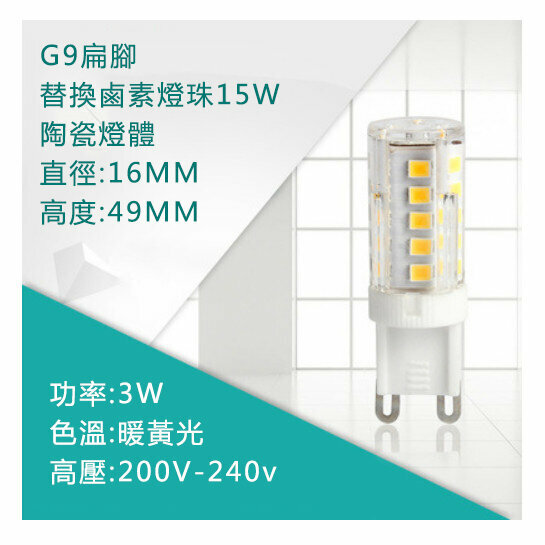 熱賣【15個裝】LED燈珠插腳小燈泡(G9陶瓷-3w 暖黃光)