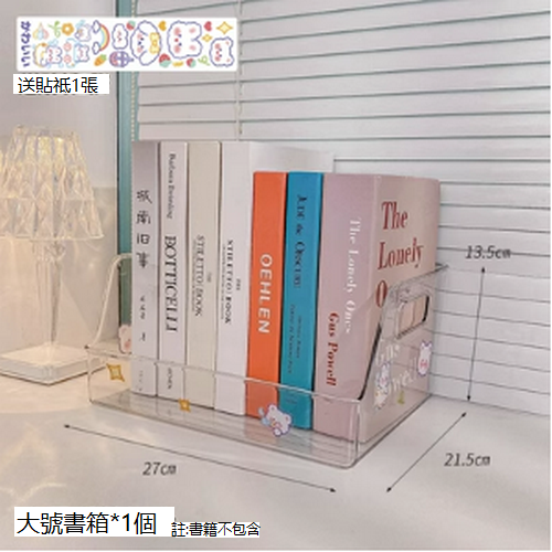 熱賣儲物盒書立置物架（大號書箱+1張貼紙)