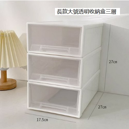 Hot-selling cosmetics storage rack (long, large transparent storage box with three layers)