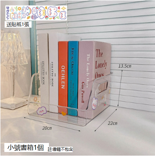 熱賣儲物盒書立置物架（小號書箱+1張貼紙)