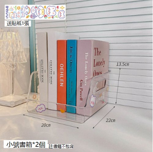 熱賣儲物盒書立置物架（小號書箱2個+2張貼紙)