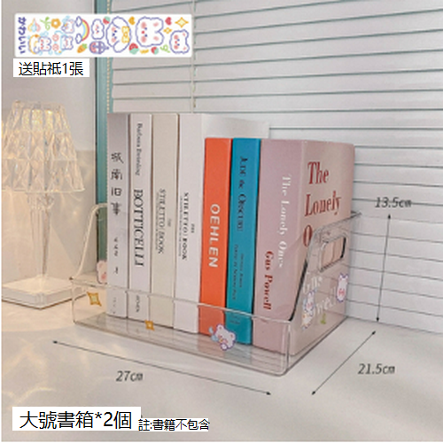 熱賣儲物盒書立置物架（大號書箱2個+2張貼紙 )