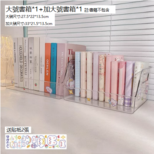 熱賣儲物盒書立置物架（大號書箱1個+加大號書箱1個)