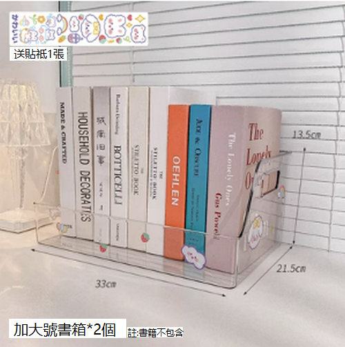 熱賣儲物盒書立置物架（加大號書箱2個+2張貼紙)