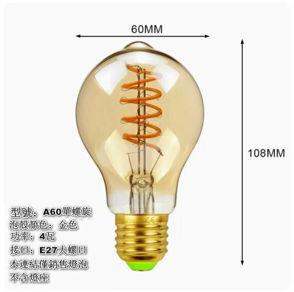 Popular ambient warm light [A60 single spiral gold]