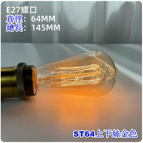 爆款復古裝潢燈泡【40W】【鎢絲ST64上下絲金色】 