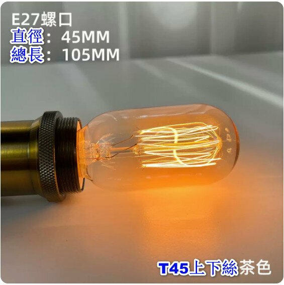爆款復古裝潢燈泡【40W】【鎢絲T45上下絲金色】 
