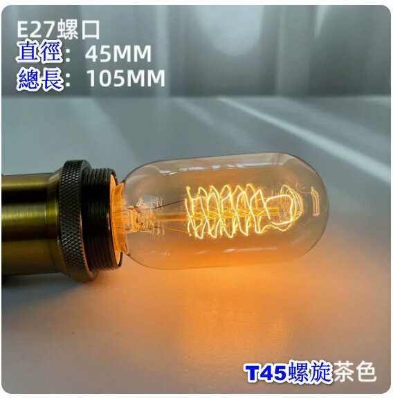 爆款復古裝潢燈泡【40W】【鎢絲T45螺旋金色】 