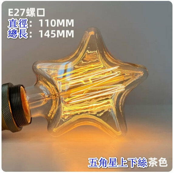 Popular retro decorative light bulb [40W] [tungsten five-pointed star upper and lower gold]