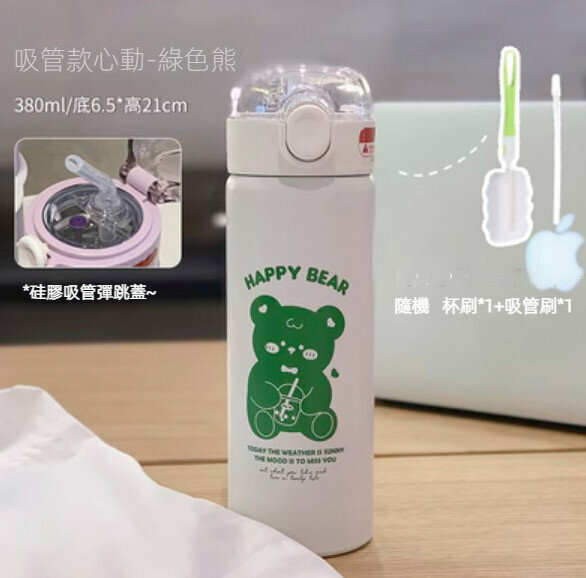 新款彈扣304不銹鋼保溫杯（吸管款共用心動-綠色熊）