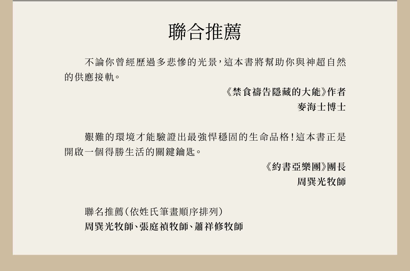 耶穌代言人由《禁食禱告隱藏的大能》作者麥海士博士、周神助牧師、楊寧亞牧師、劉群茂牧師、腓力˙曼都法牧師Jaeson Ma牧師、周巽光牧師、周巽正牧師、連加恩醫生一致推薦