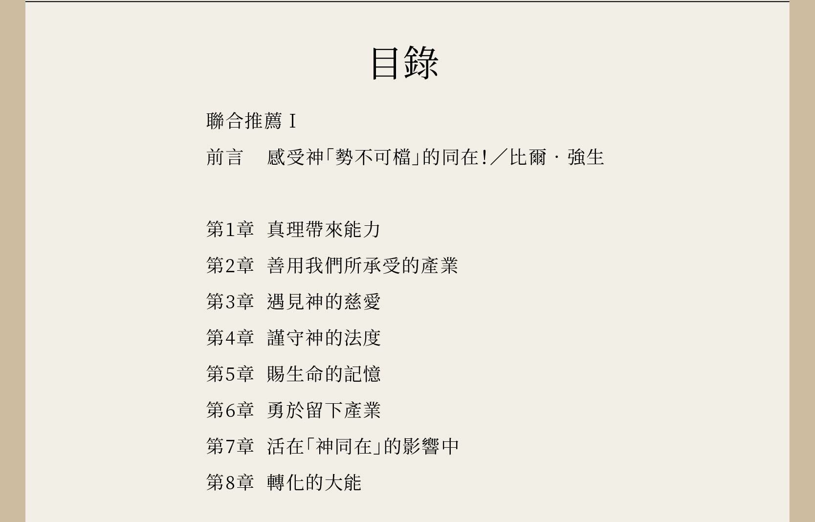 耶穌代言人完整目錄，共8章。