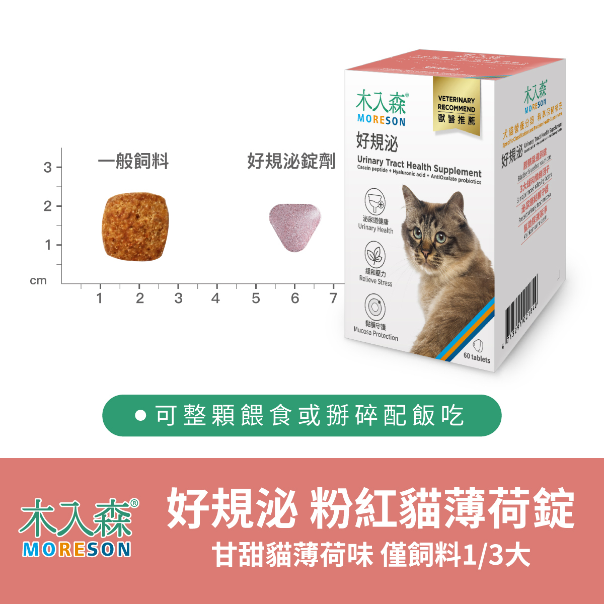 Moreson 木入森｜貓咪好規泌 (30/60粒)