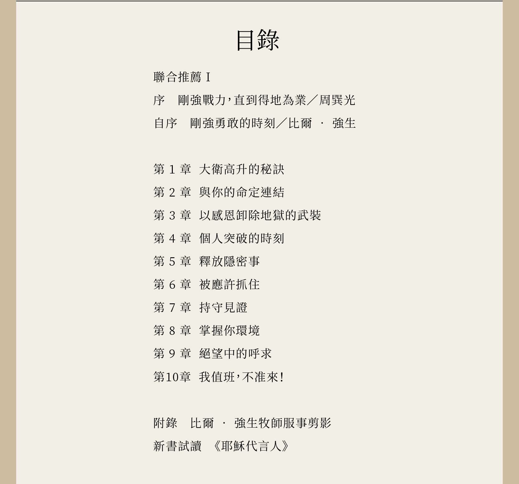 剛強站立 完整目錄，共10章，含附錄比爾‧強生牧師服事剪影，以及新書試讀《耶穌代言人》。