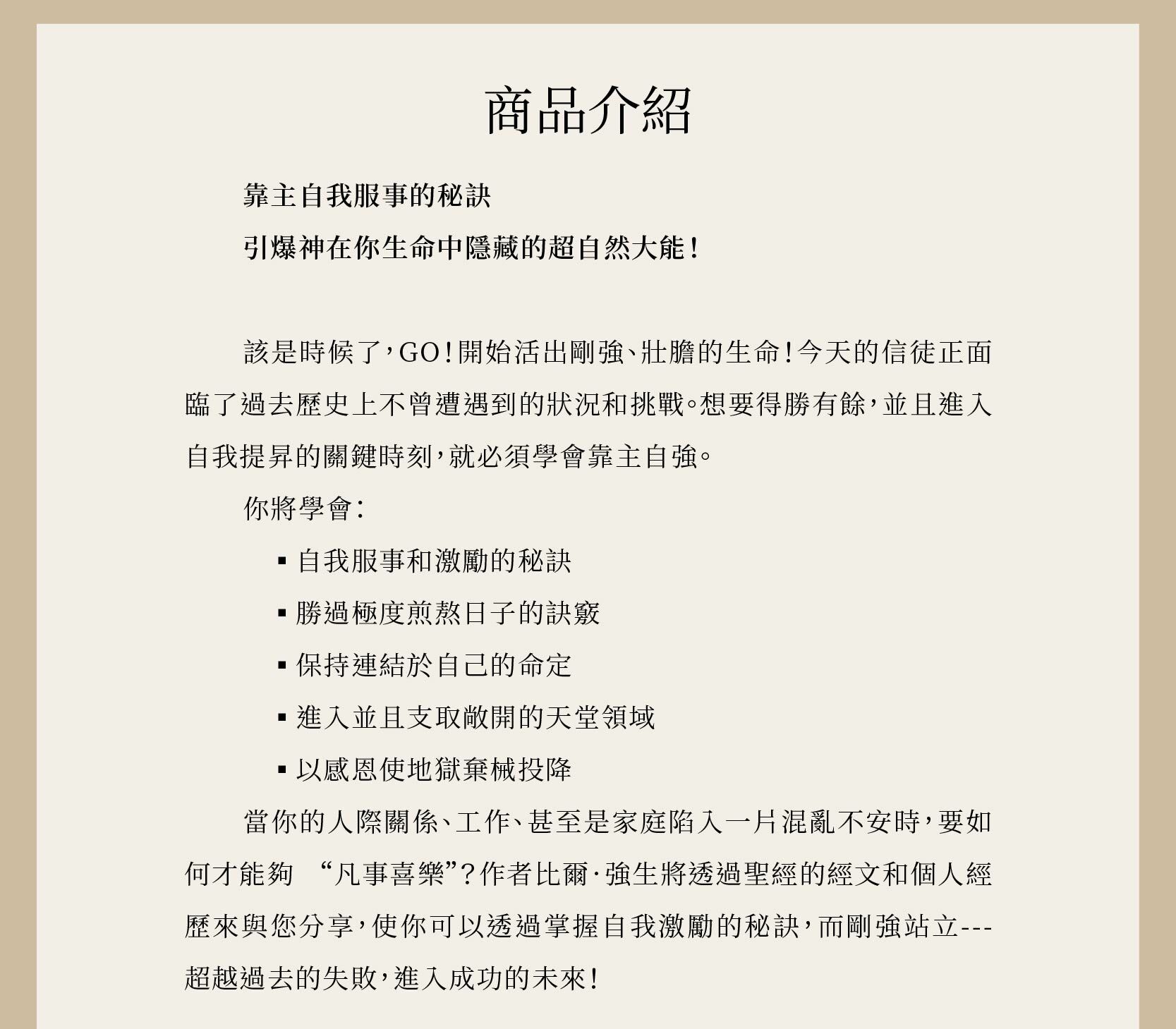 剛強站立作者比爾．強生將透過聖經的經文和個人經歷來與您分享，使你可以透過掌握自我激勵的秘訣，而剛強站立──超越過去的失敗，進入成功的未來！