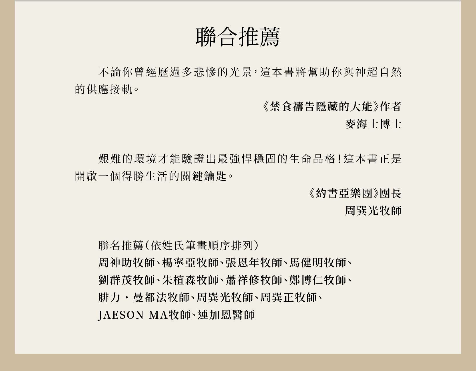 剛強站立由《禁食禱告隱藏的大能》作者麥海士博士、周神助牧師、楊寧亞牧師、張恩年牧師、馬健明牧師、劉群茂牧師、朱植森牧師、蕭祥修牧師、鄭博仁牧師、腓力˙曼都法牧師、周巽光牧師、周巽正牧師、JAESON MA牧師、連加恩醫師一致推薦