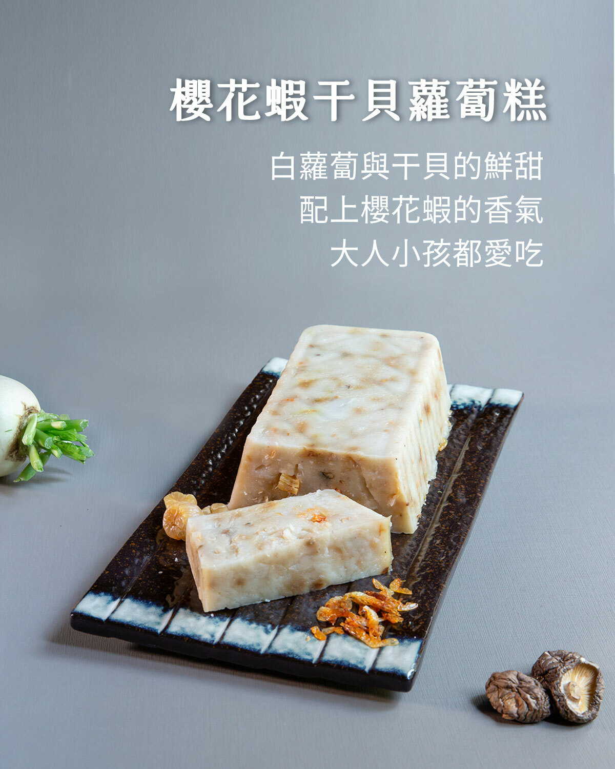森菓宅食 櫻花蝦干貝蘿蔔糕 精選食材 手工製作 年節伴手禮推薦