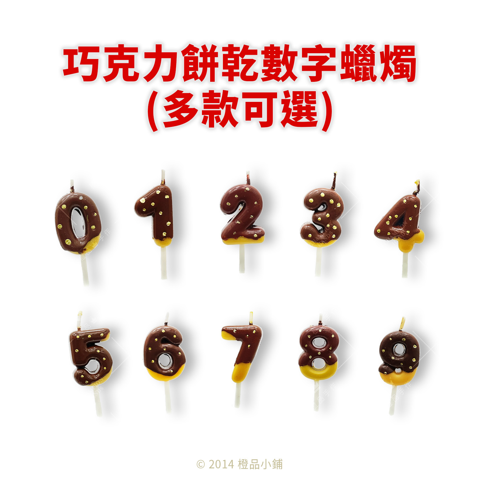 巧克力餅乾數字蠟燭 1 支裝（可選數字 0‑9）