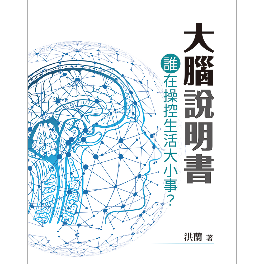 《 信誼出版 》 大腦說明書 誰在操控生活大小事?