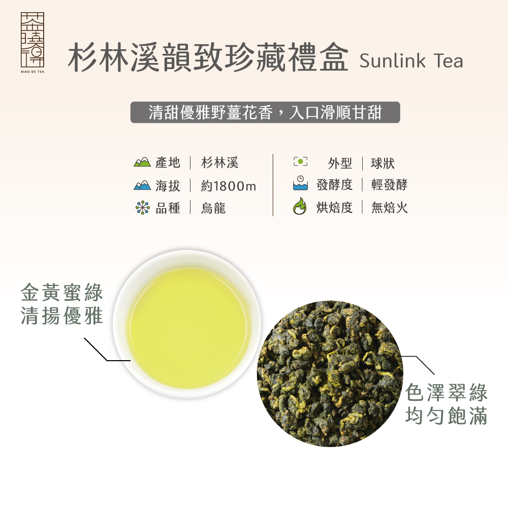 杉林溪韻致珍藏烏龍茶葉禮盒