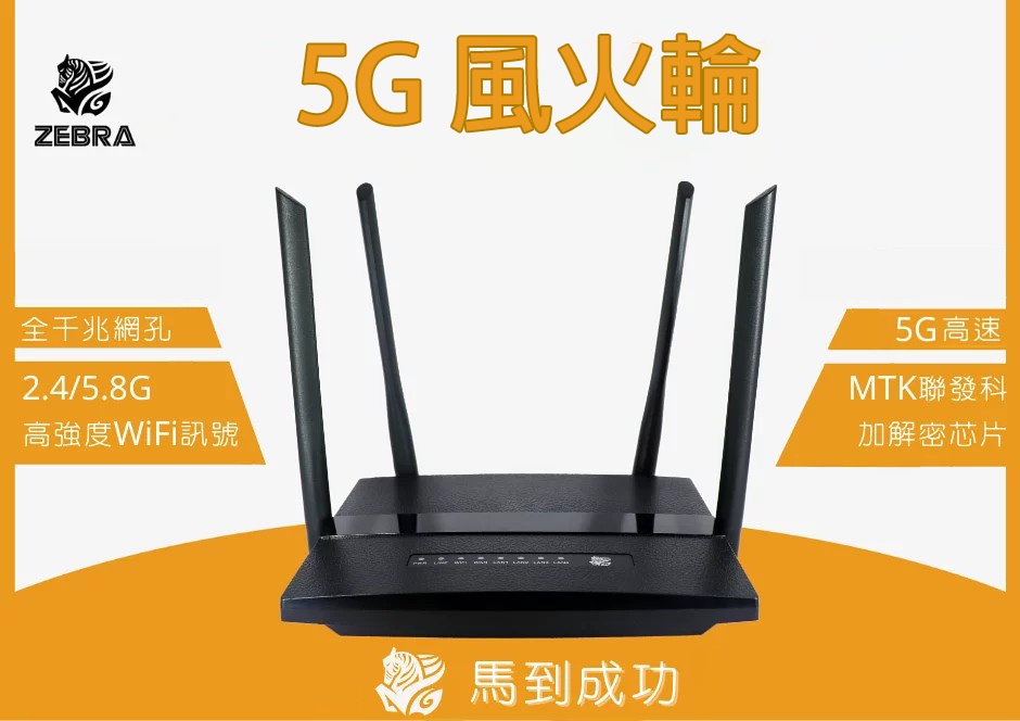 Zebra 5G風火輪 VPN神器/科學路由