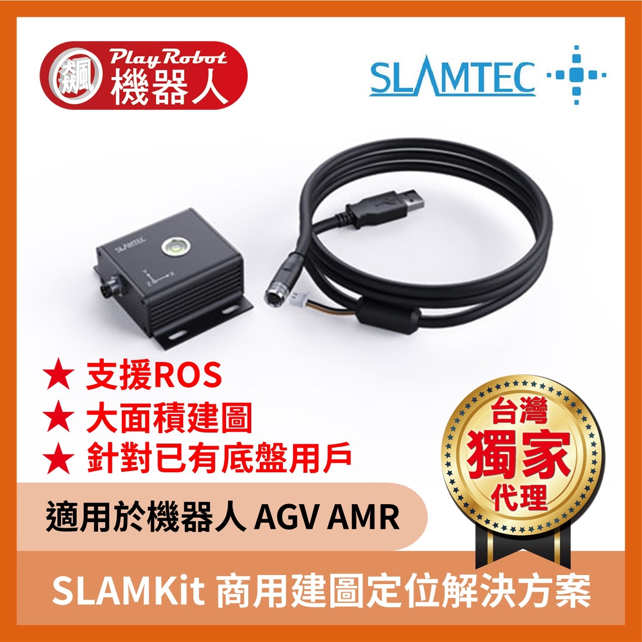 SLAMKit 商用建圖定位解決方案