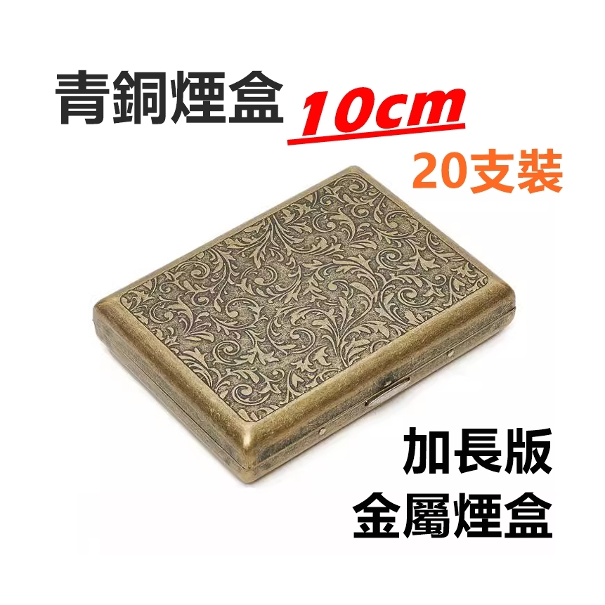 【煙盒】加長版/10cm、復古青銅煙盒、金屬壓片煙盒 #20支裝