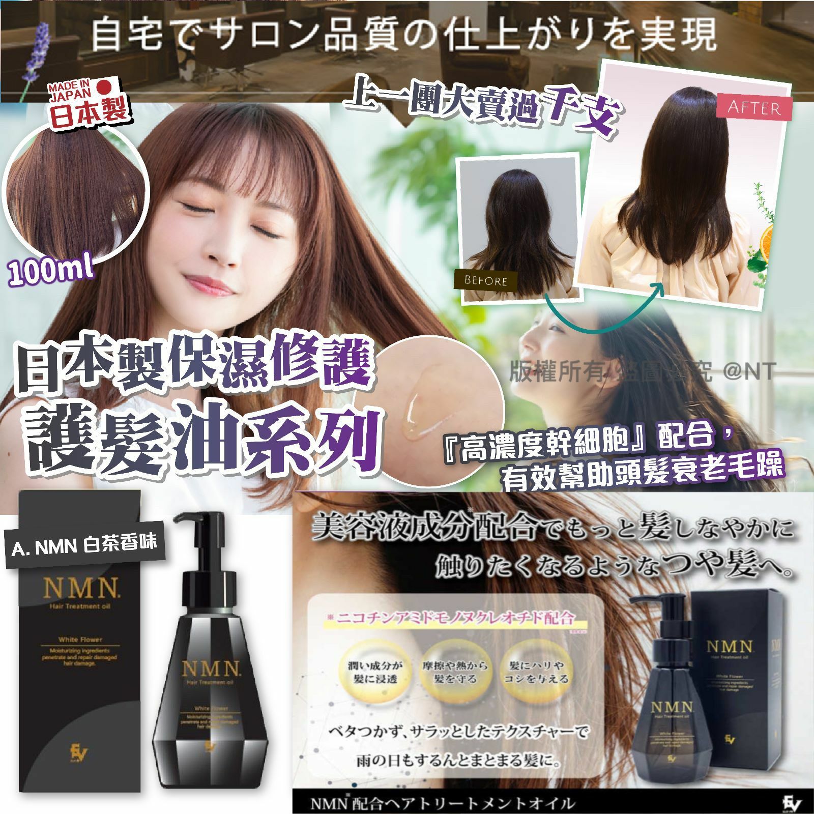 【預訂】A070503 日本保濕修護NMN白茶護髮油 (100ml)