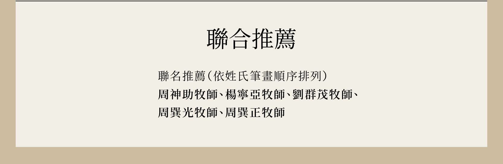 與神築夢由周神助牧師、楊寧亞牧師、劉群茂牧師、周巽光牧師、周巽正牧師一致推薦
