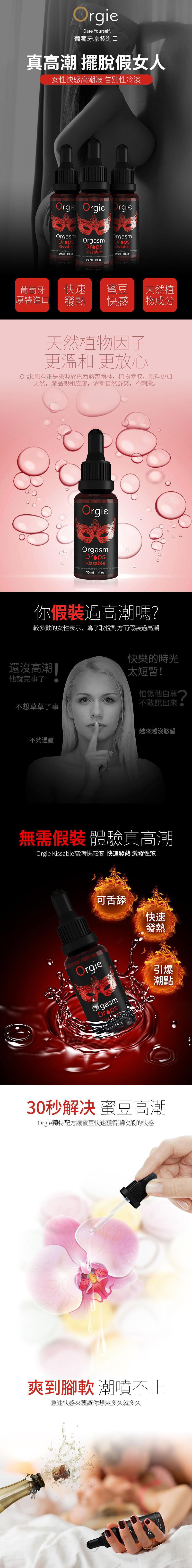 Dare Yourself.葡萄牙原裝進口真高潮 擺脫假女人女性快感高潮液 告別性冷淡Orgie Orgie OrgieKissab        ozOrgasmKissablele       ml 1  oz30 OrgasmKissable  de  30 ml 1  oz 葡萄牙快速蜜豆天然植原裝進口發熱快感物成分天然植物因子更溫和 更放心Orgie原料正是來源於巴西熱帶雨林植物萃取,原料更加天然,產品親和皮膚,清新自然舒爽,不刺激。OrgieOrgasmKissable clitoral arousal Excitante de  30 ml 1  oz30你假裝過高潮嗎?較多數的女性表示,為了取悅對方而假裝過高潮快樂的時光還沒高潮太短暫!他就完事了怕傷他自尊不敢說出來,不想草草了事不夠過癮越來越沒慾望無需假裝 體驗真高潮Orgie Kissable高潮快感液 快速發熱 激發性慾可舌舔快速發熱Orgie引爆Orgasm30 ml 1 fl oz潮點30秒解决 蜜豆高潮Orgie獨特配方讓蜜豆快速獲得潮吹般的快感爽到腳軟 潮噴不止急速快感來襲讓你想爽多久就多久