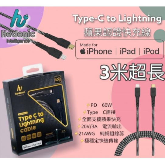 【現貨】Hedonic 300cm MFI B070513 快速充電線