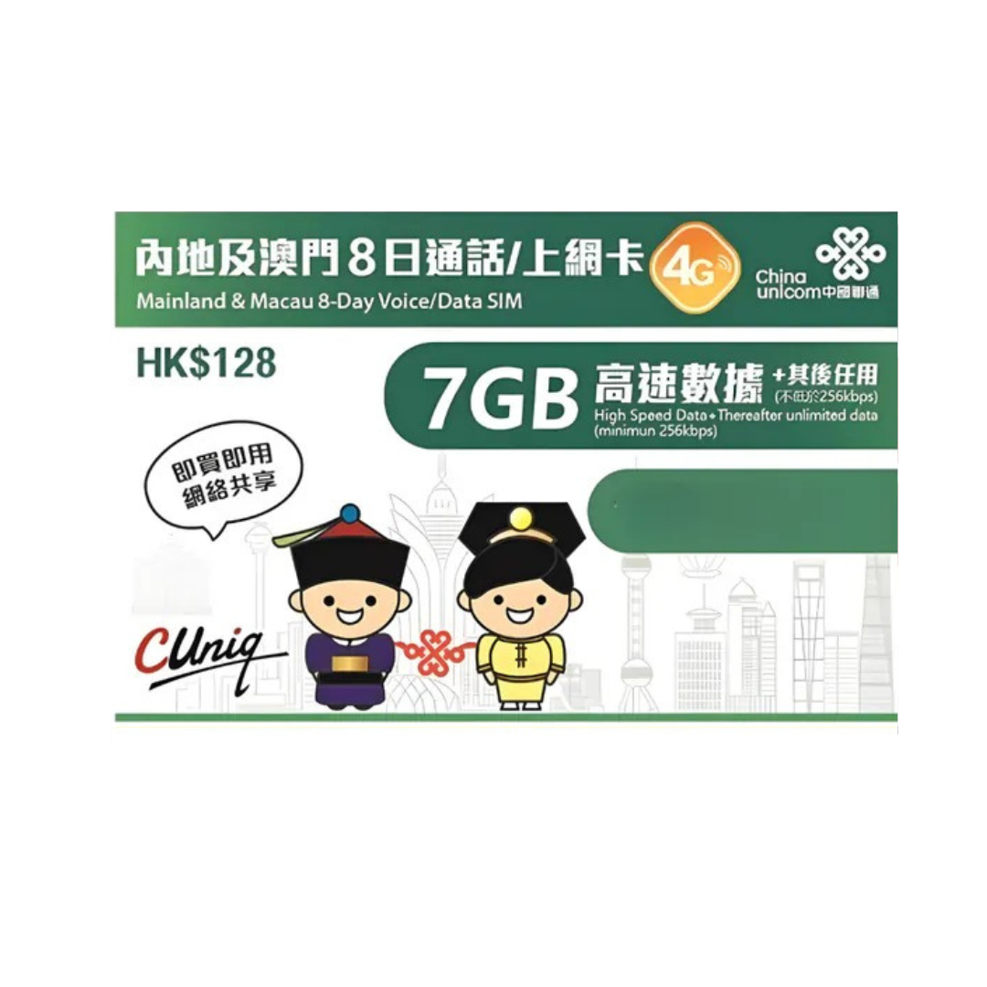 中國聯通 8日【內地及澳門】(7GB) 4G/3G 無限上網電話卡