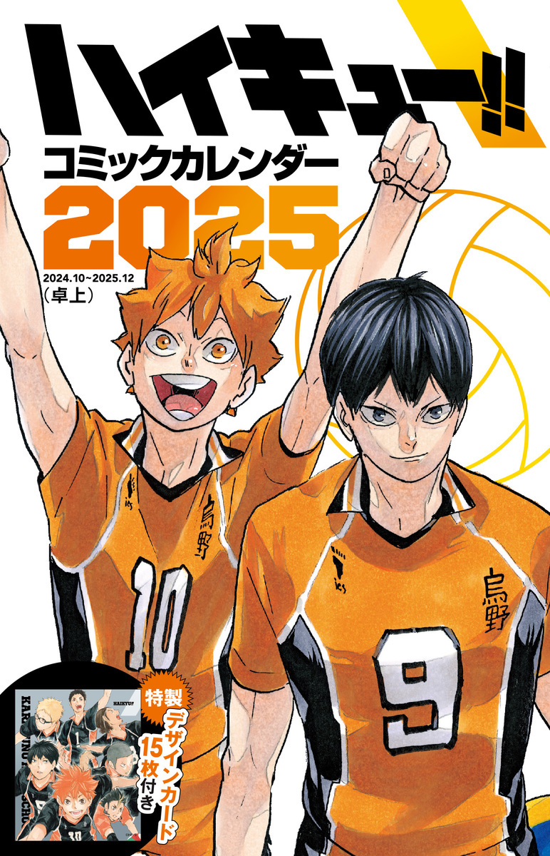 預訂🌟排球少年 漫畫2025日曆 連15張特製卡 (日本9月發售)