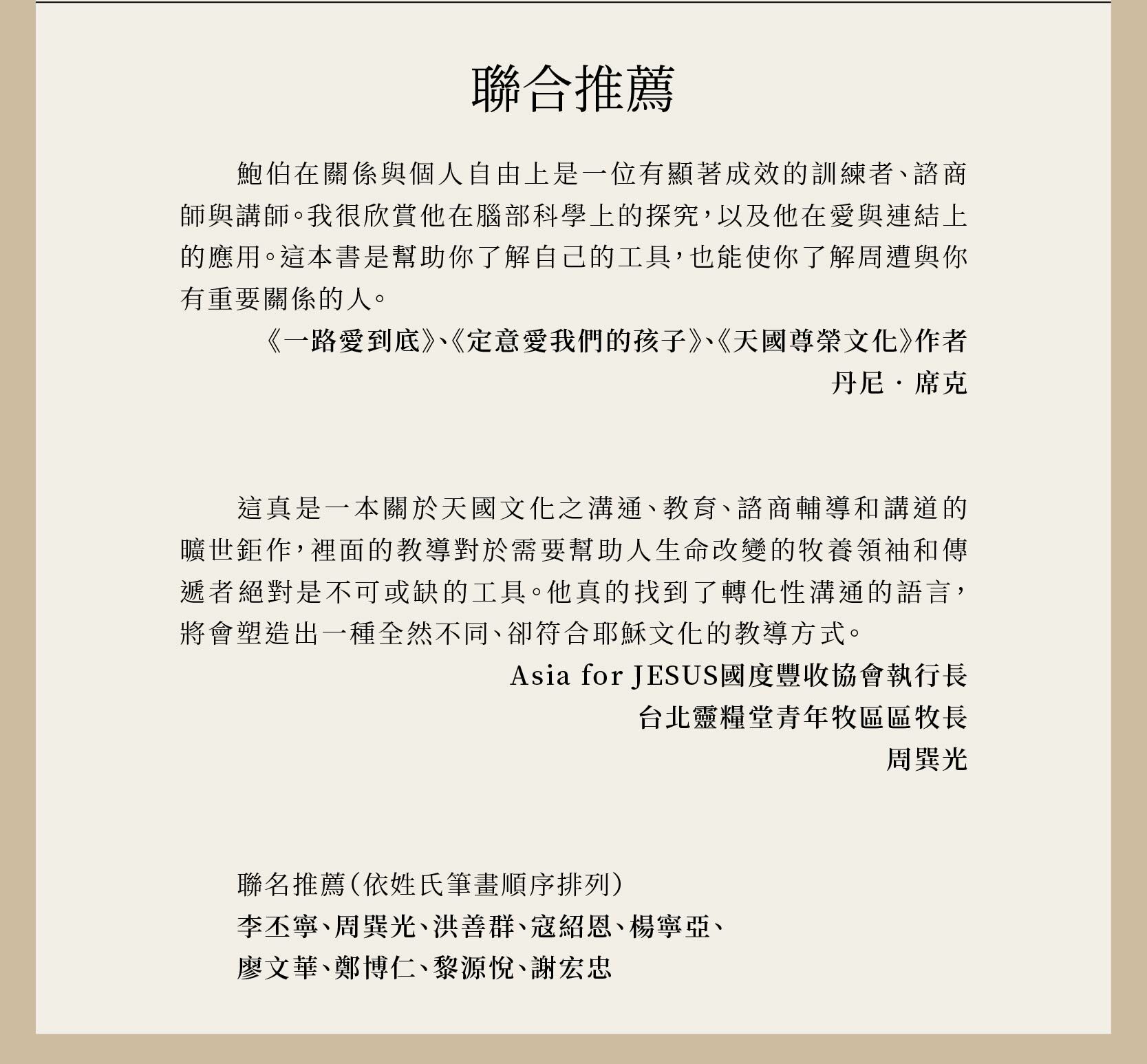 不同凡想的天國學校由丹尼‧席克、李丕寧、周巽光、洪善群、寇紹恩、楊寧亞、廖文華、鄭博仁、黎源悅、謝宏忠一致推薦
