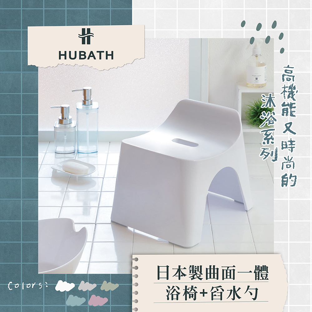 《HUBATH》日本製曲面一體浴椅•舀水勺2件組(高25cm)