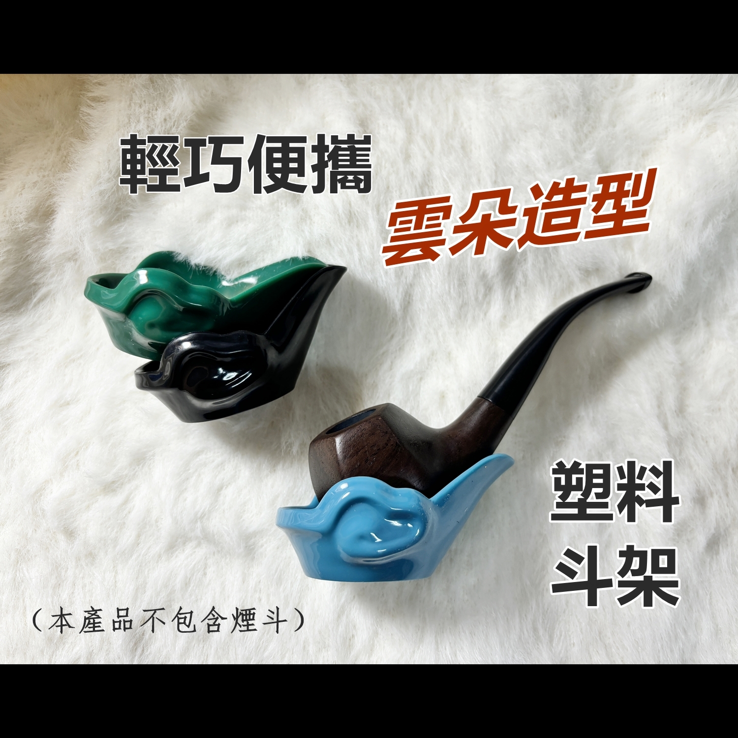 【煙斗配件】輕巧便攜、雲朵造型、塑料斗架