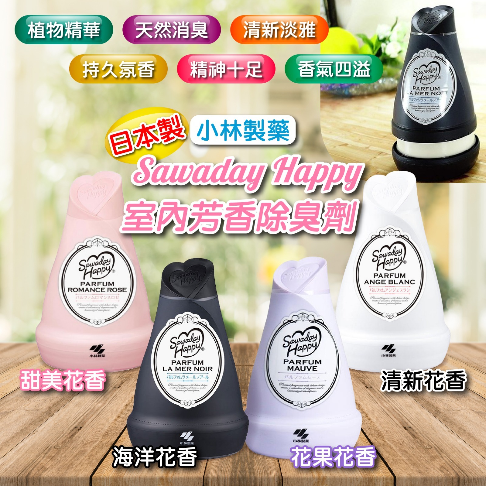【預訂】A070507 Sawaday Happy 小林製薬芳香劑