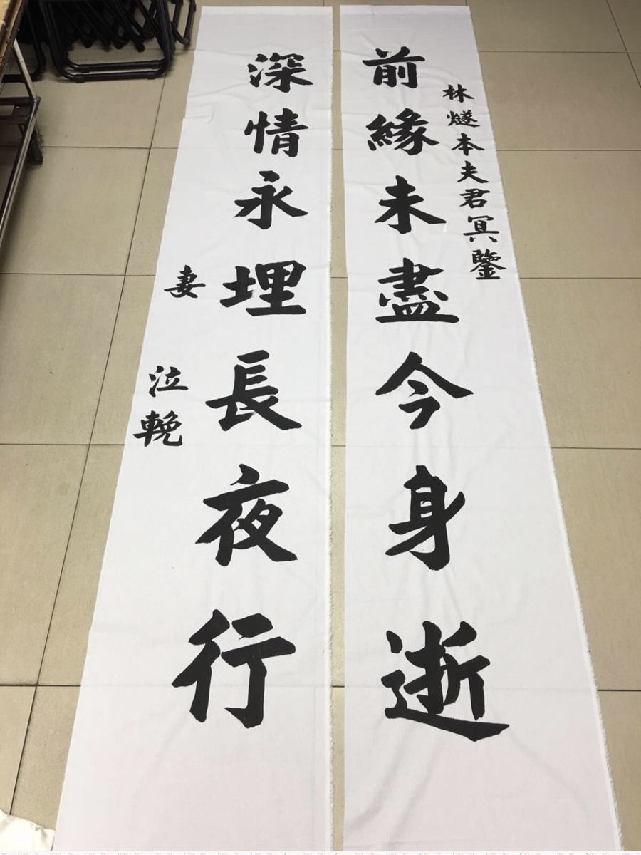 白事輓聯