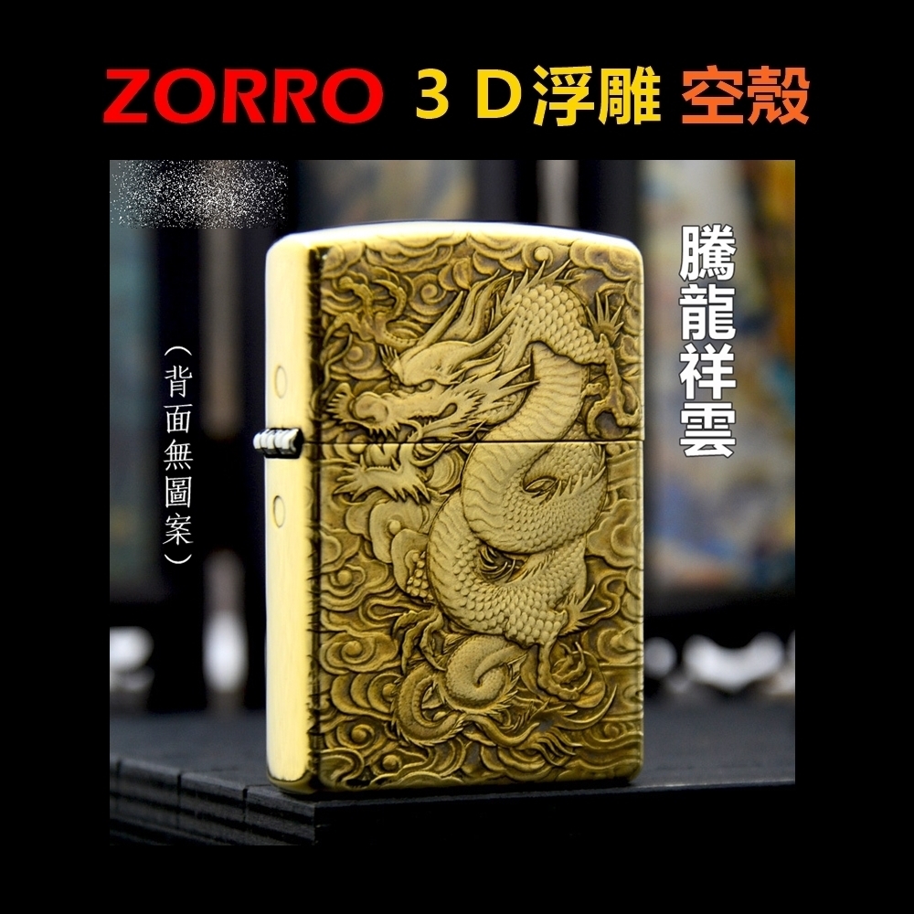 【ZORRO】黃銅3D浮雕、騰龍祥雲、打火機外殼/空殼