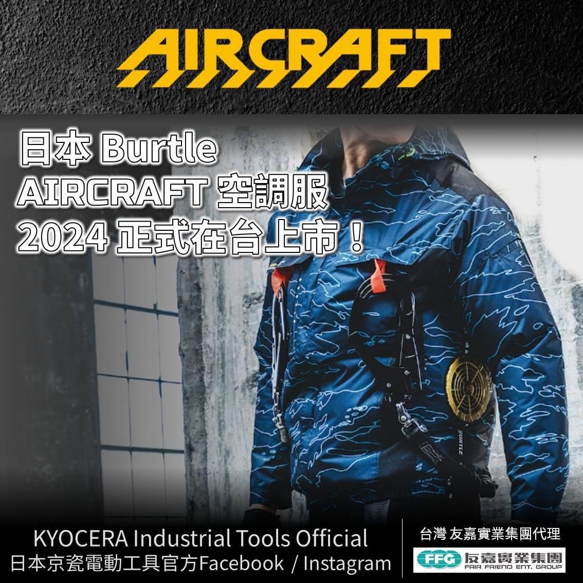 日本巴特雷BURTLE AirCraft空調服 2024年正式在台上市