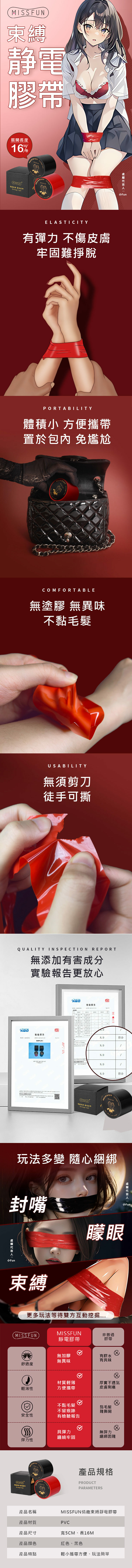 MISSFUN 束縛靜電膠帶-紅