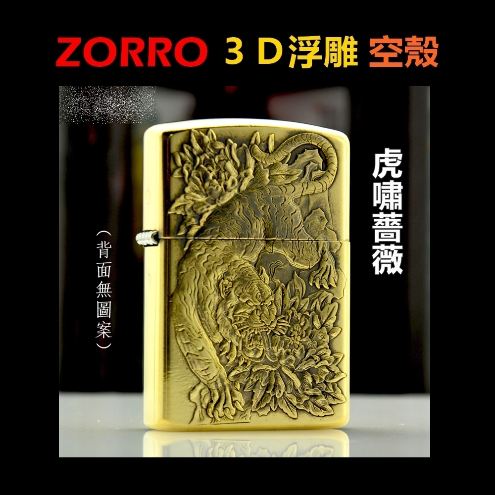 【ZORRO】黃銅3D浮雕、虎嘯薔薇、打火機外殼/空殼