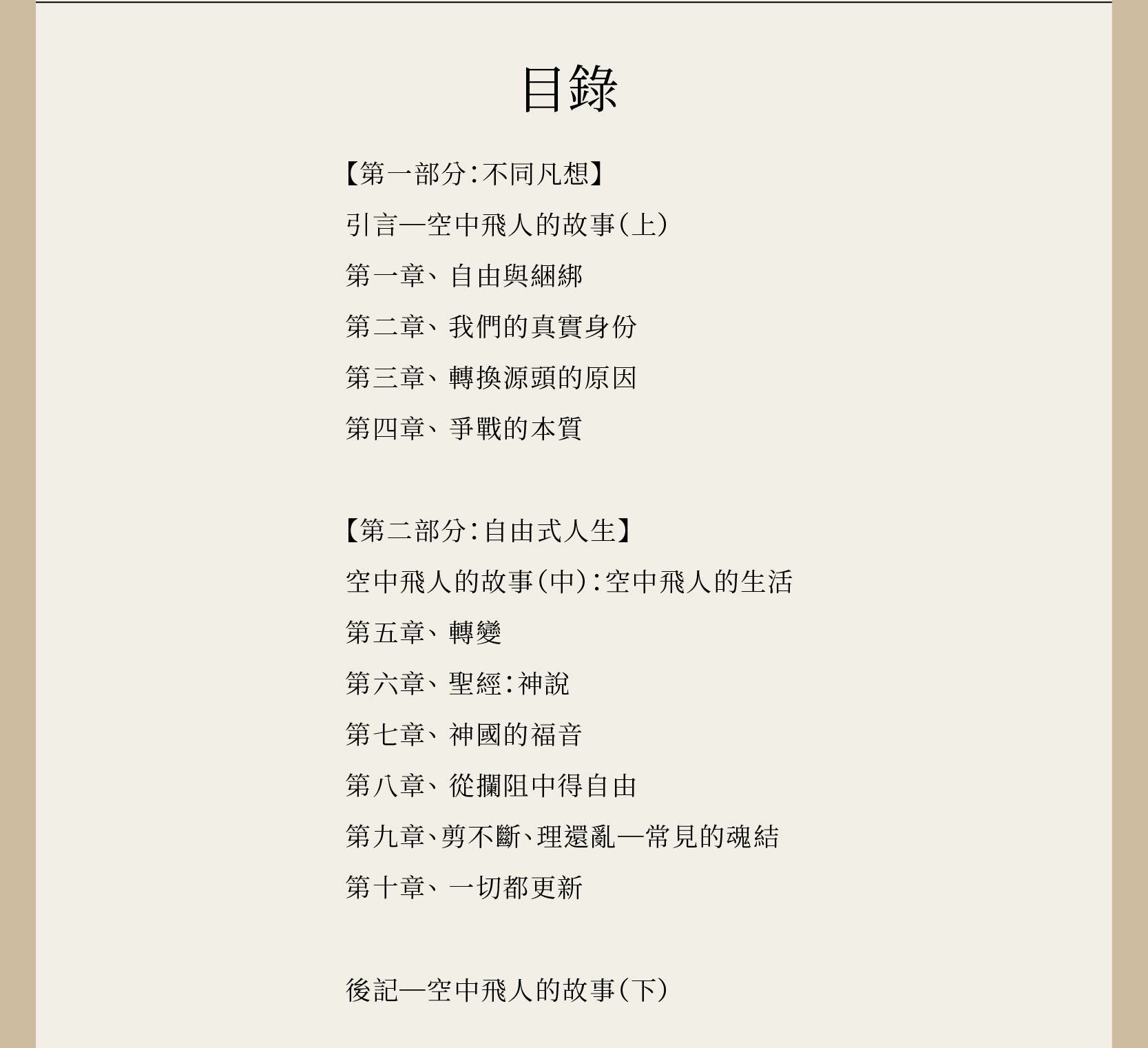 不同凡想的自由式人生完整目錄，共10章，另含空中飛人的故事。